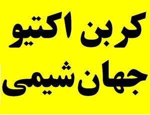  کربن اکتیو سوئدی - رزین انیونی و رزین کاتیونی